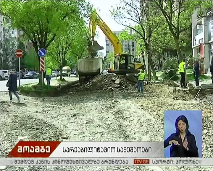 სარეაბილიტაციო სამუშაოები