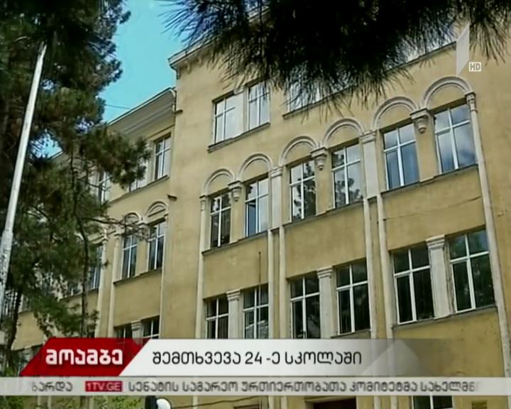 დაპირისპირება 24-ე სკოლასთან
