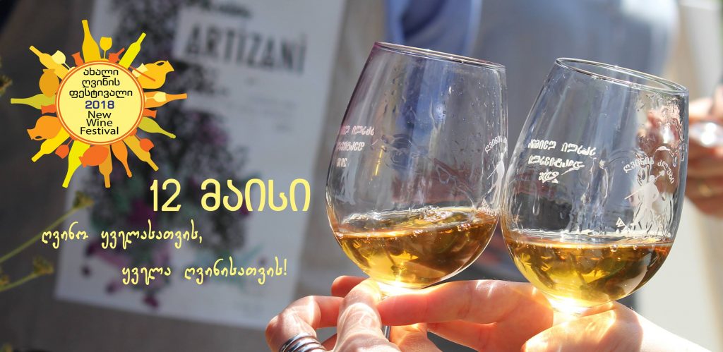 საქართველოს ღვინის კლუბი 12 მაისს „ახალი ღვინის ფესტივალს“ გამართავს
