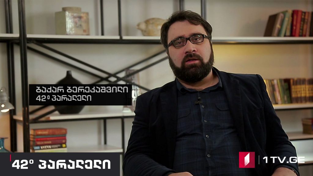 42° პარალელი – 70 წელი მარშალის გეგმიდან
