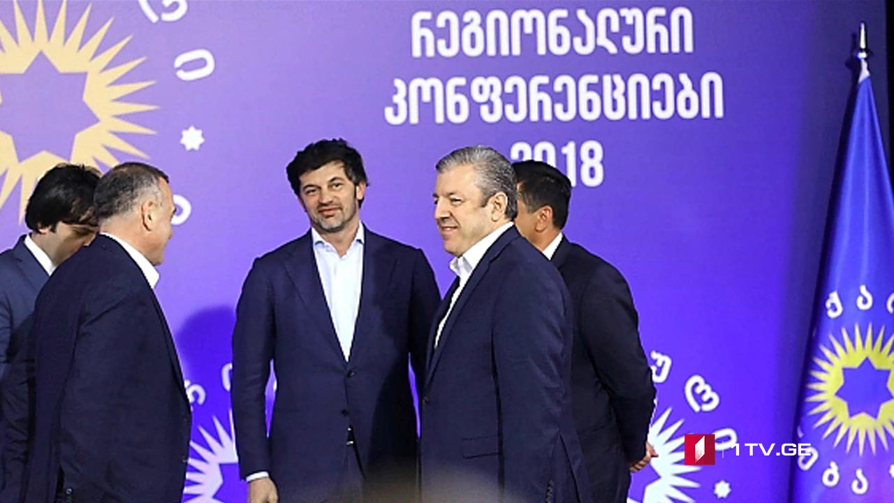 „ქართული ოცნების” კონფერენცია