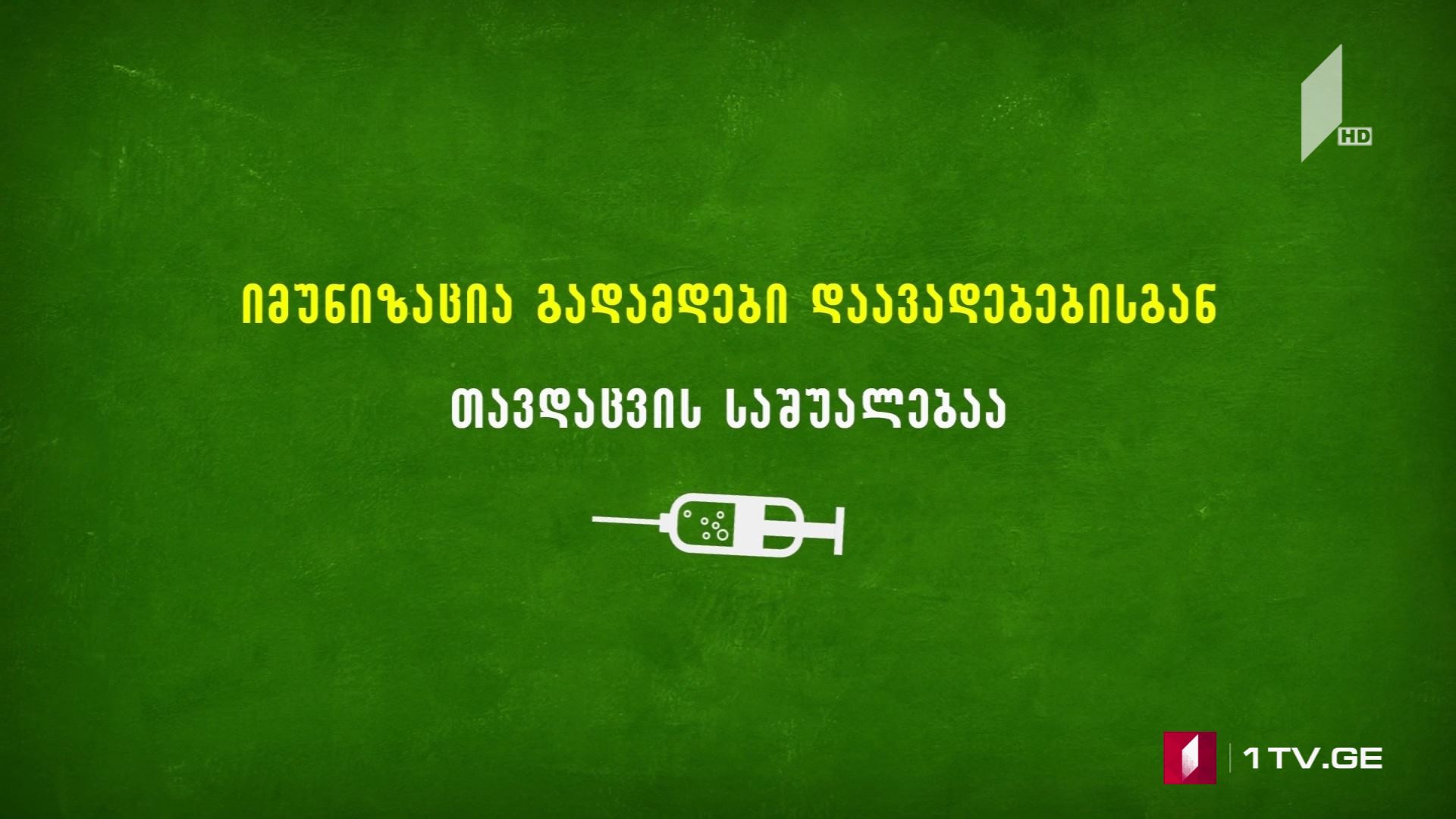 ინფექციებისა და მათი გართულებების თავიდან ასაცილებლად