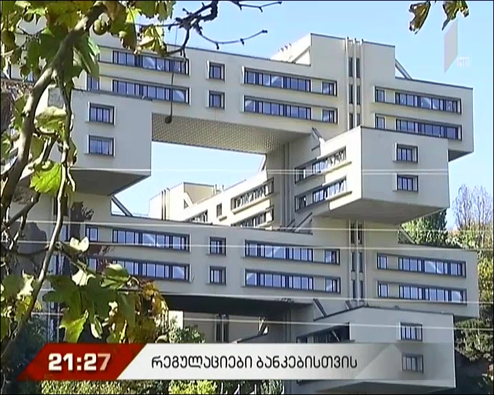 რეგულაციები ბანკებისთვის