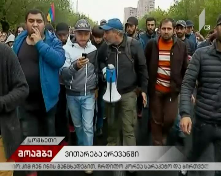 ერევანში საპროტესტო აქციები დილიდან განახლდა
