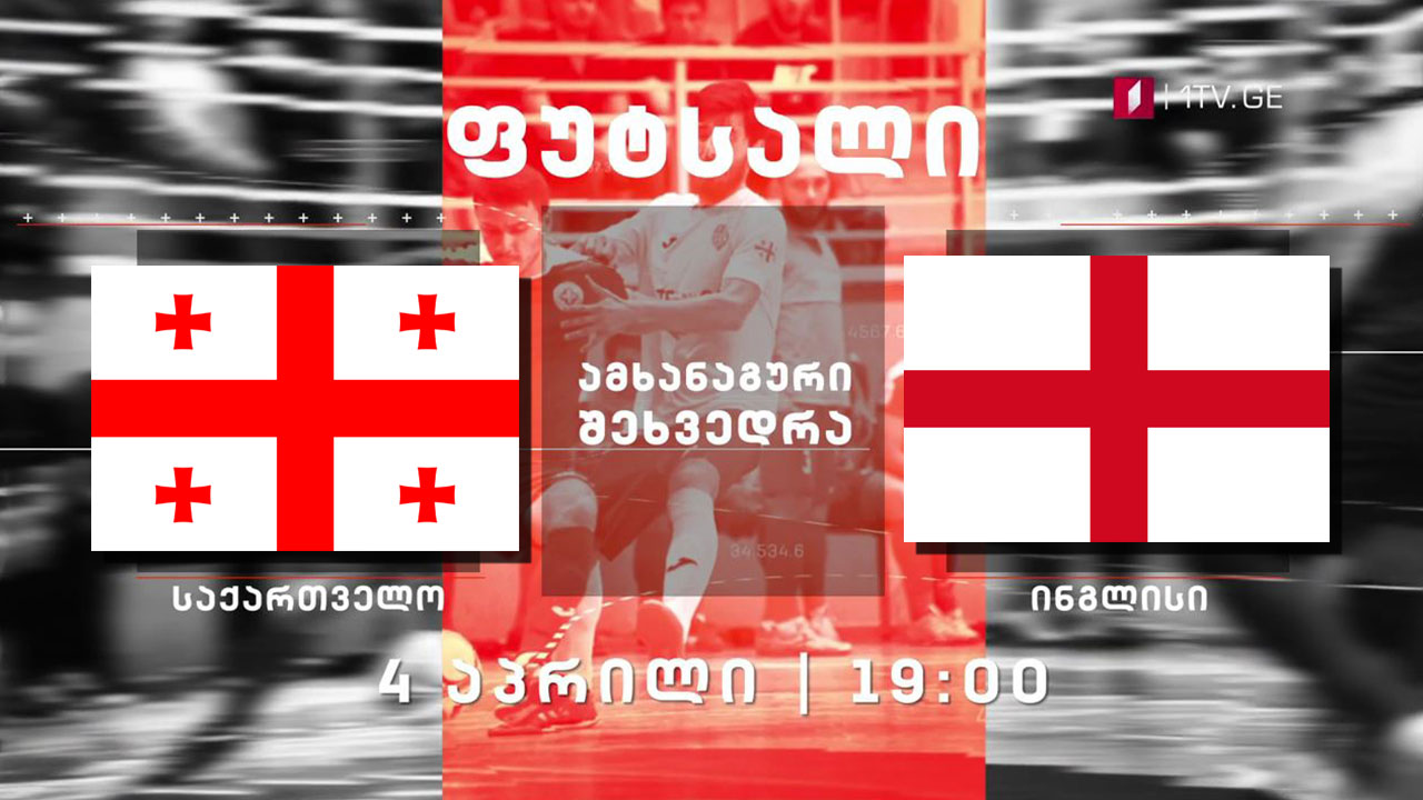 ფუტსალი. საქართველო - ინგლისი. ამხანაგური მატჩი / Futsal. Georgia vs England #LIVE