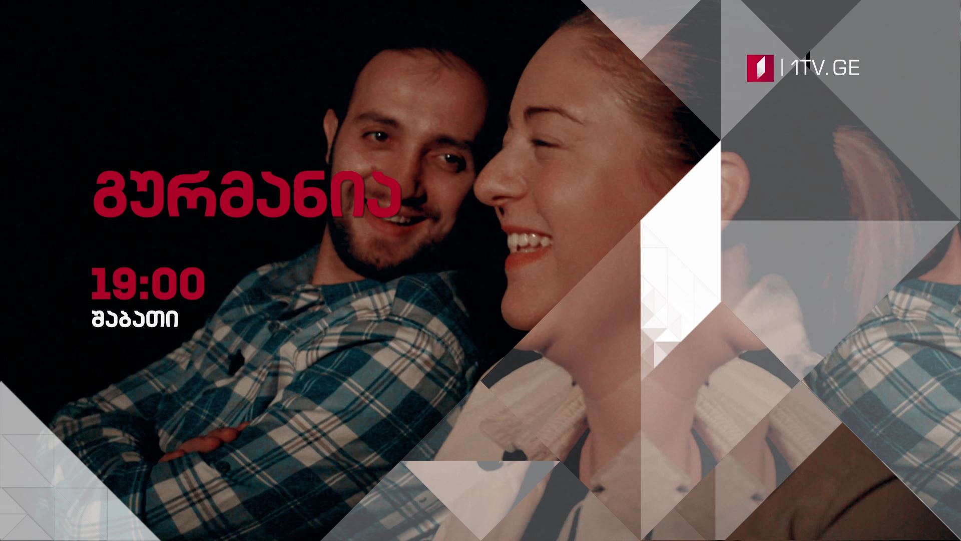 „გურმანია" - 21 აპრილს, 19:00 საათზე