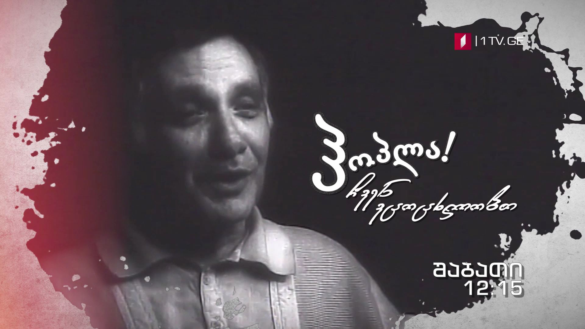 14 აპრილს, 12:15 საათზე, აკაკი ბაქრაძე გადაცემაში - „ჰოპლა! ჩვენ ვცოცხლობთ"