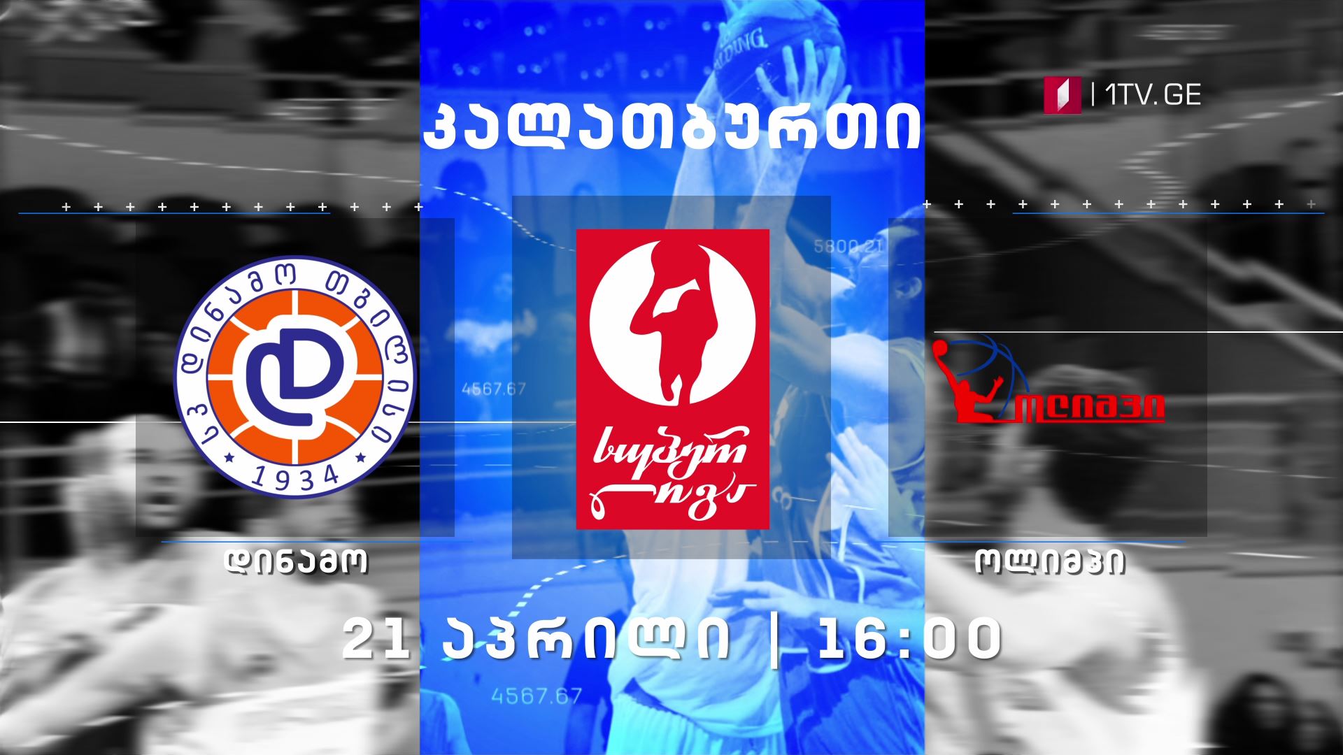 კალათბურთი. სუპერლიგა. „დინამო” - „ოლიმპი”, 21 აპრილს, 16:00 საათზე