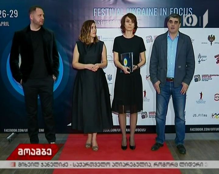 “უკრაინა ფოკუსში” – თბილისი უკრაინული კინოს ფესტივალს მასპინძლობს