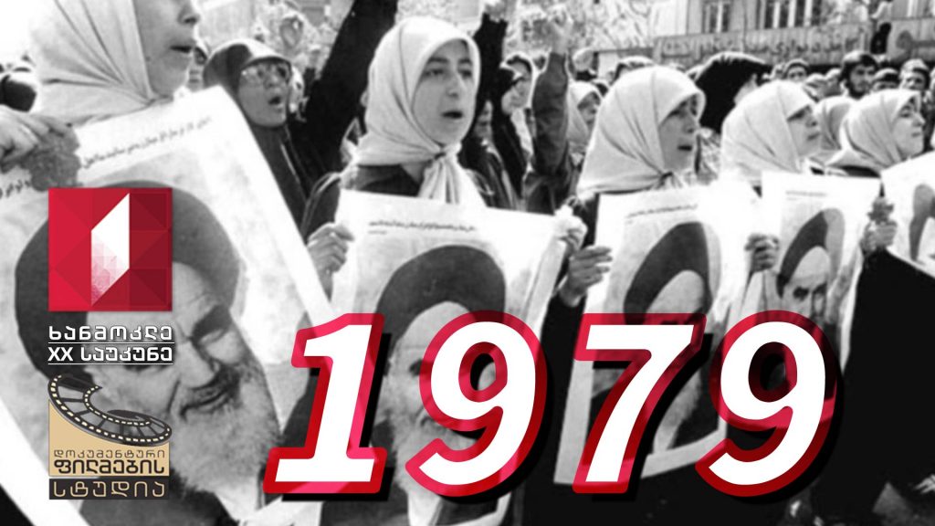 ხანმოკლე XX საუკუნე – 1979