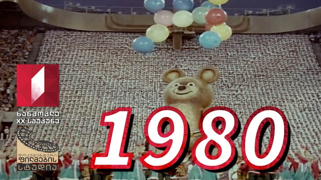 ხანმოკლე XX საუკუნე – 1980