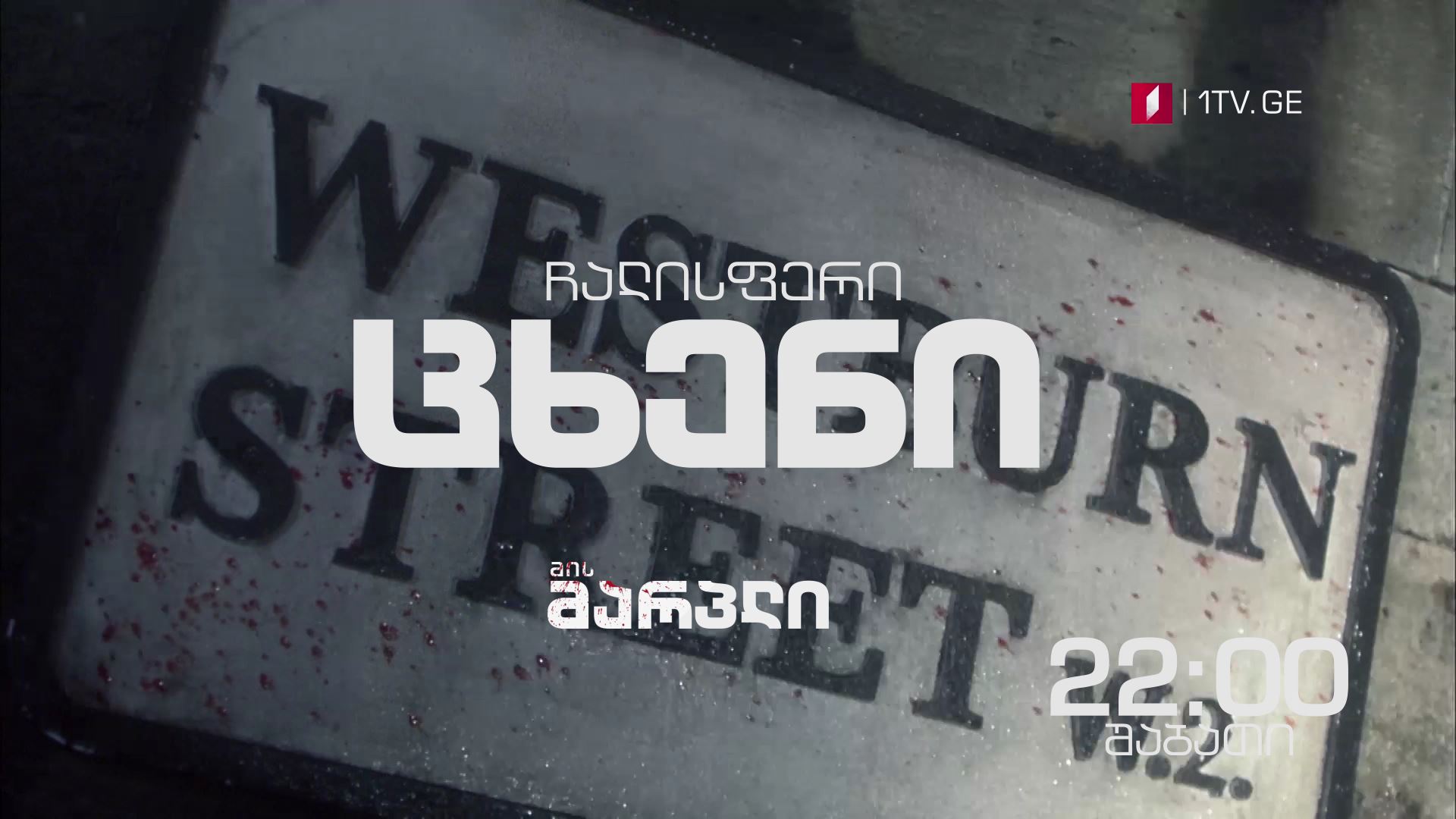 21 და 22 აპრილს, 22:00 საათზე - „მის მარპლი"(U)