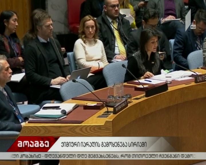 სირიაში ქიმიური თავდასხმის საკითხზე გაეროს უშიშროების საბჭოს სხდომა ჩატარდება