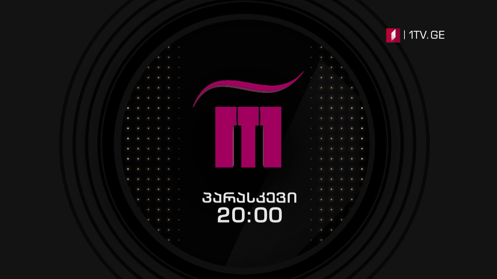 „რანინა" - 27 აპრილს, 20:00 საათზე
