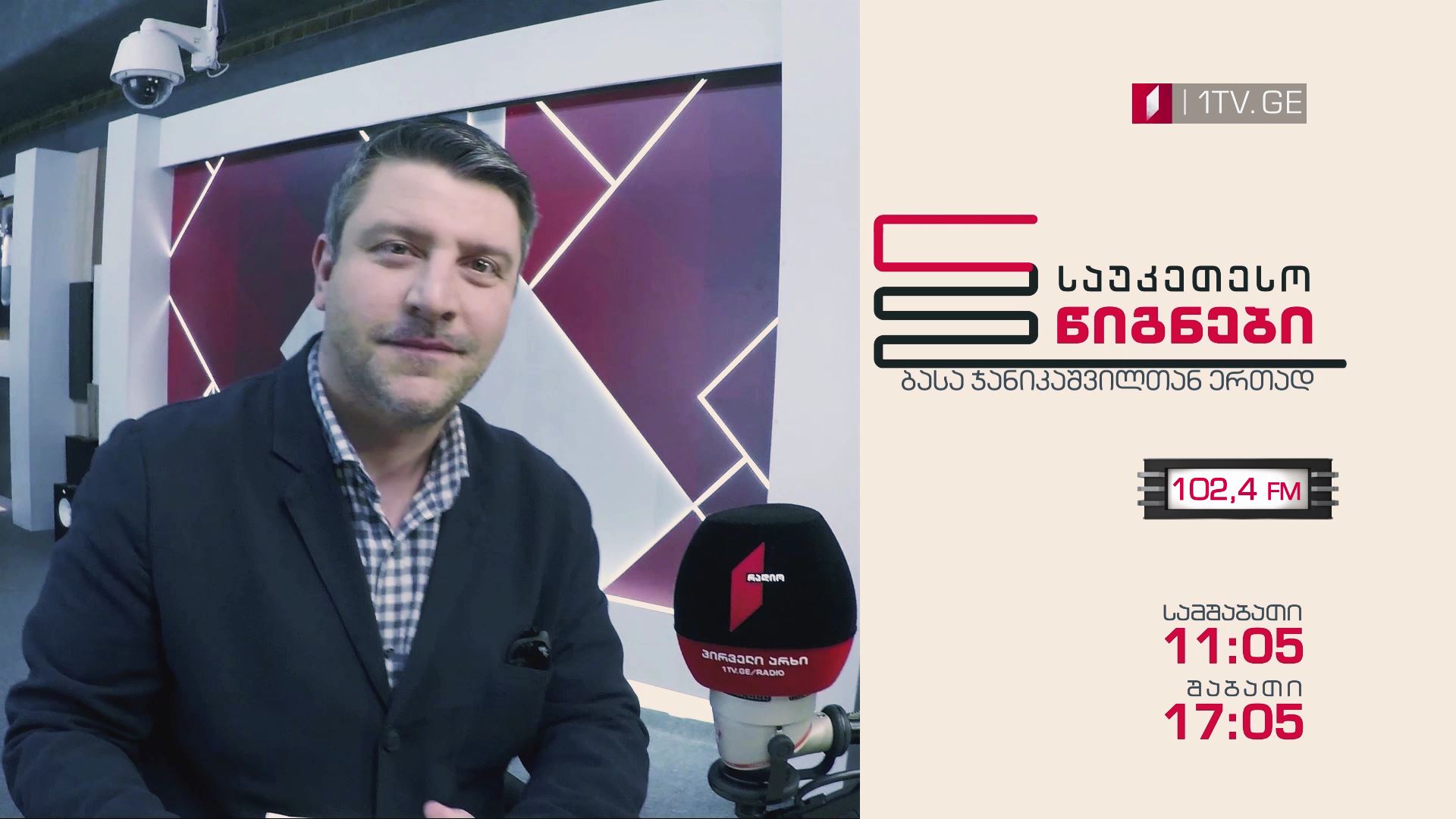 ყოველ სამშაბათს, 11:05 საათზე და შაბათს 17:10 საათზე, რადიო პირველი არხი Fm 102.4-ის ეთერში, "საუკეთესო წიგნები" ბასა ჯანიკაშვილთან ერთად