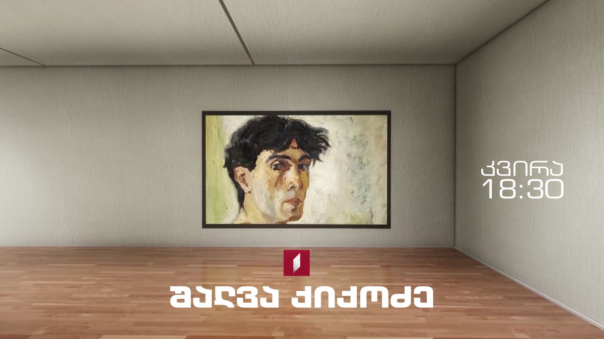 შალვა ქიქოძე - დოკუმენტური ფილმი - 29 აპრილს, 18:30 საათზე