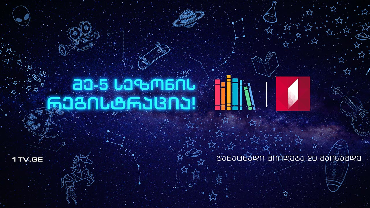 „წიგნების თარო“ მეხუთე სეზონისთვის რეგისტრაციას იწყებს