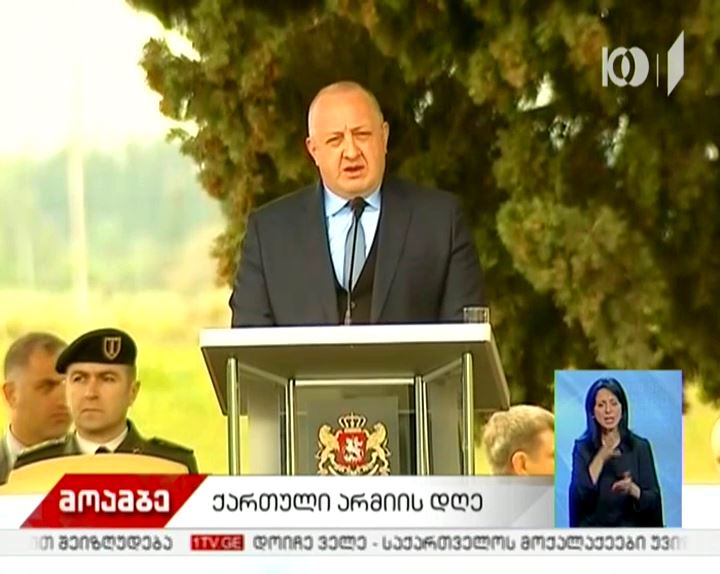 საქართველო შეიარაღებული ძალების დღეს აღნიშნავს