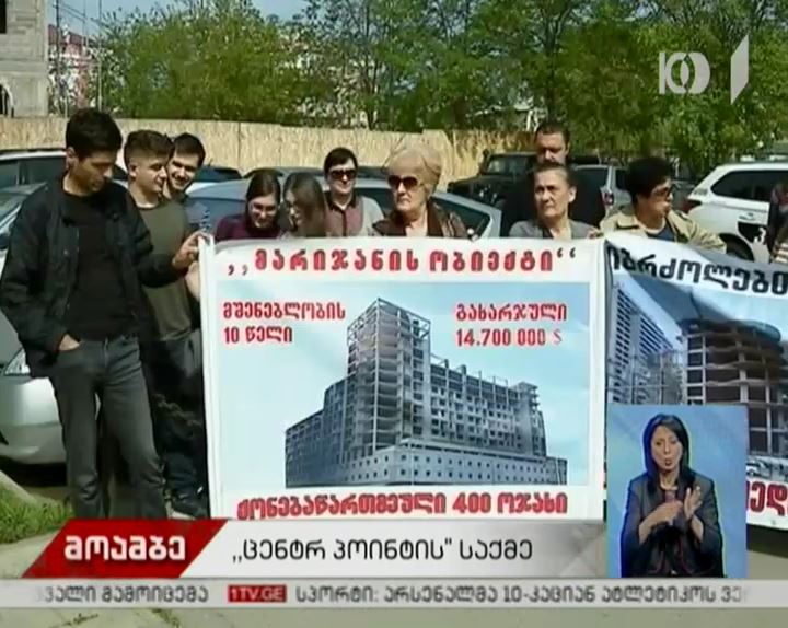 გადადებული სასამართლო სხდომა - "ცენტრ-პოინტისგან" დაზარალებულთა აქცია