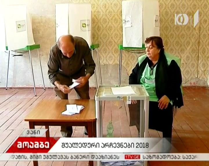 რა ინციდენტს ჰქონდა ადგილი და როგორ მიმდინარეობს ხმის მიცემის პროცესი ვანში