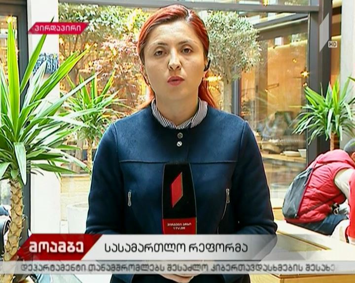 სასამართლო რეფორმასთან დაკავშირებით, სამუშაო შეხვედრა მიმდინარეობს - რა საკითხებს განიხილავენ შეხვედრაზე