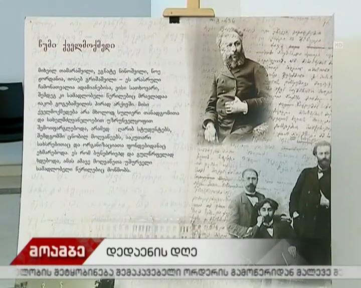 დღეს დედაენის დღეა
