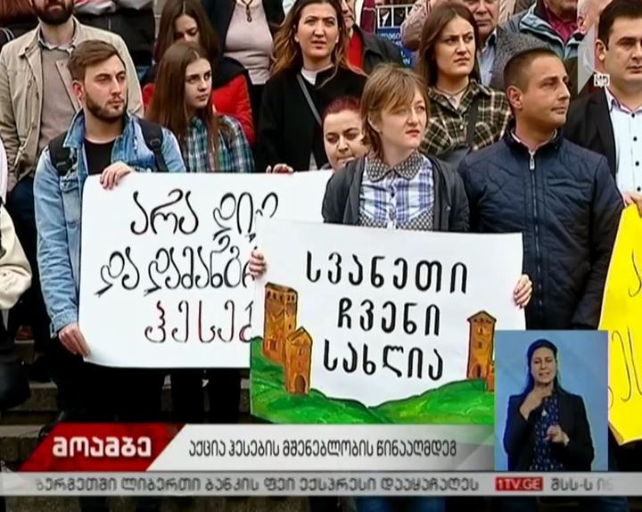 “არა ჰესომანიას” - პარლამენტის შენობასთან რაჭასა და სვანეთში ჰესების მშენებლობა გააპროტესტეს