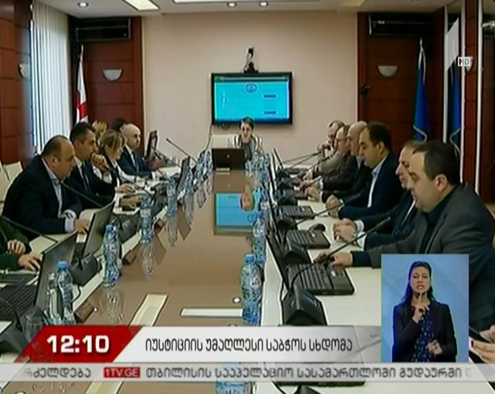 იუსტიციის უმაღლესი საბჭო სხდომას მართავს