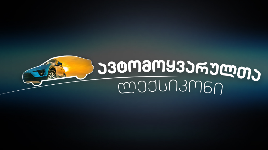 #სახლისკენ - ავტომოყვარულთა ლექსიკონი