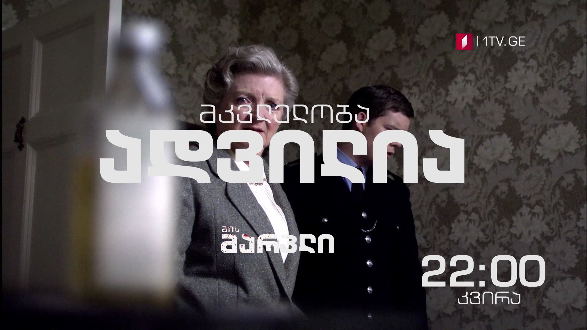 8 აპრილს, 22:00 საათზე - „მის მარპლი"(U)