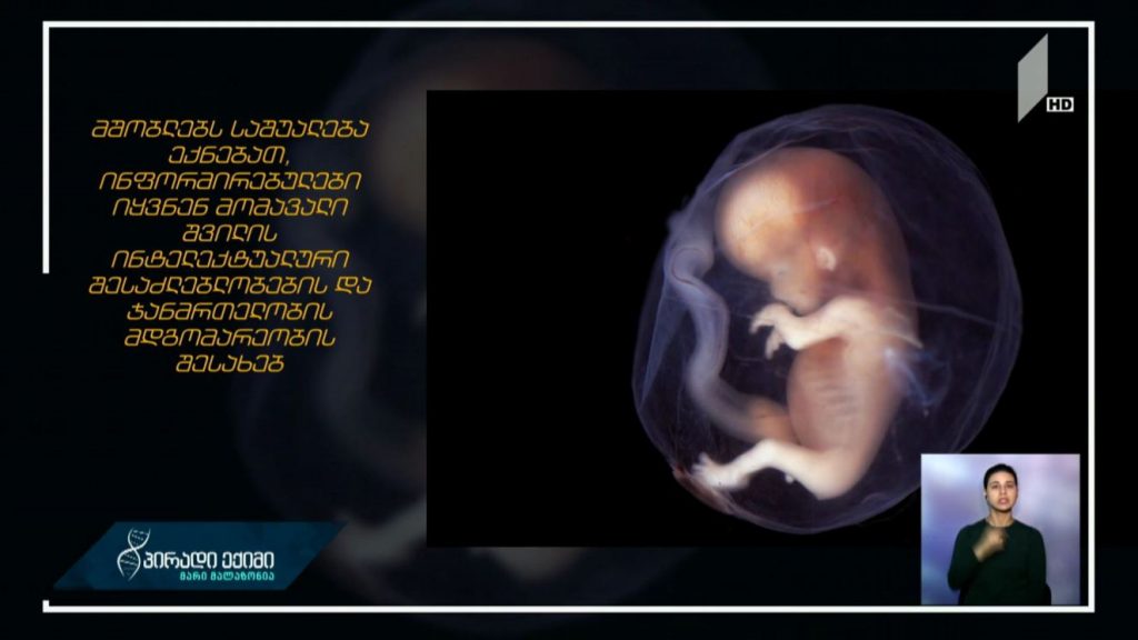 #პირადიექიმი სქესობრივი ცხოვრება და რეპროდუქციის მომავალი
