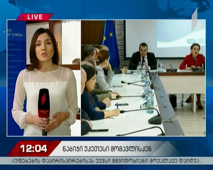 "ნაბიჯი უკეთესი მომავლისკენ" - ახალი სამშვიდობო პოლიტიკის განხილვა მთავრობის ადმინისტრაციაში