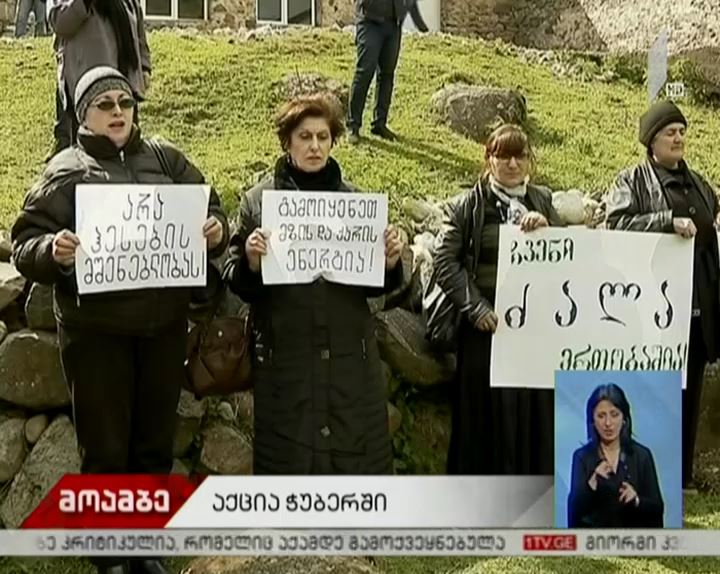 ჭუბერში ჰესების მშენებლობის წინააღმდეგ საპროტესტო აქცია მიმდინარეობს