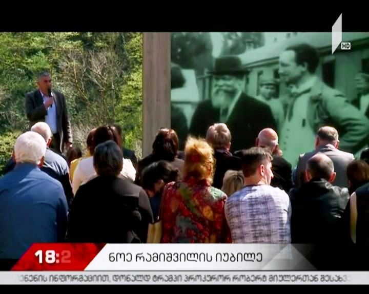 ჩოხატაურში ნოე რამიშვილის იუბილესადმი მიძღვნილი ღონისძიება გაიმართა