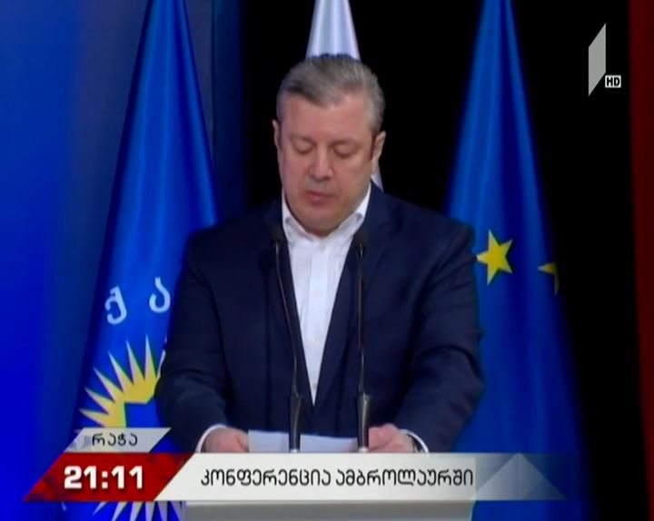 ექვსი წელი პარტია “ქართული ოცნების” დაფუძნებიდან - განვლილი პერიოდის შეჯამება და სამომავლო გეგმები