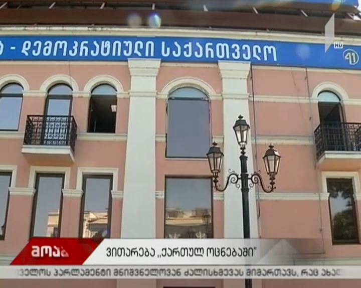 უმრავლესობის შეხვედრა, სავარაუდოდ, მომავალ კვირაში გაიმართება