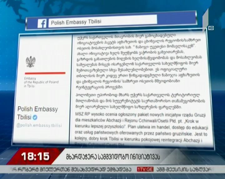 საქართველოს მთავრობის სამშვიდობო ინიციატივას პოლონეთის საგარეო უწყება დადებითად აფასებს