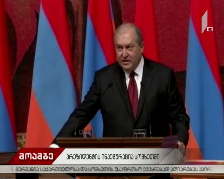სომხეთში მეოთხე პრეზიდენტის არმენ სარგსიანის ინაუგურაცია გაიმართა