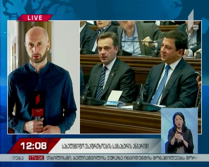 სუს-ის ანგარიში – მოსმენა პარლამენტში კომიტეტების გაერთიანებულ სხდომაზე