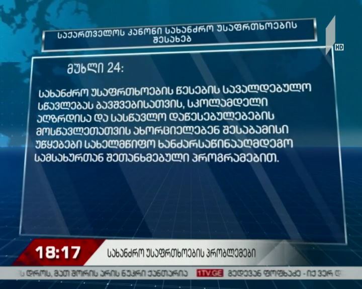 სახანძრო უსაფრთხოების პრობლემები საქართველოში