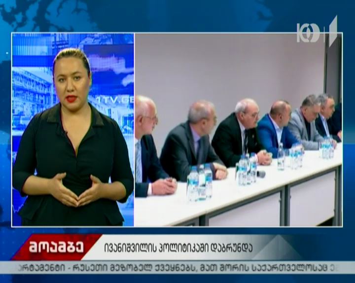 ბიძინა ივანიშვილს პარტიის თავმჯდომარედ მაისში აირჩევენ - ოპოზიცია ცვლილებებს სახელისუფლებო რგოლებში ელოდება