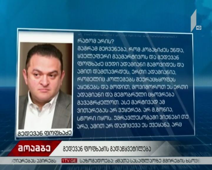 დატოვებს თუ არა გედევან ფოფხაძე საპარლამენტო უპრავლესობას