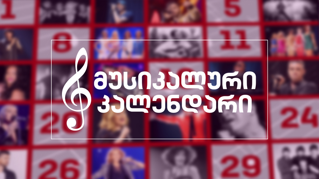 მუს კალენდარი