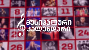 მუს კალენდარი