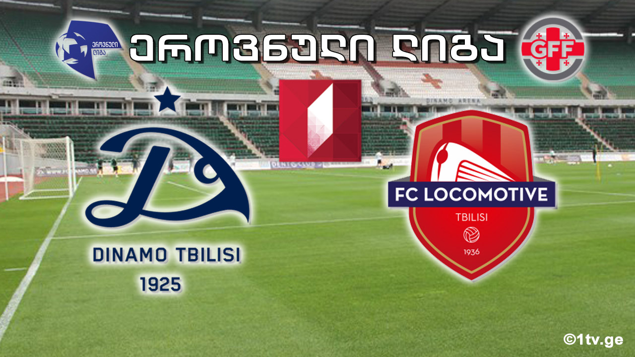ეროვნული ლიგა. „დინამო თბილისი" - „ლოკომოტივი“ #LIVE