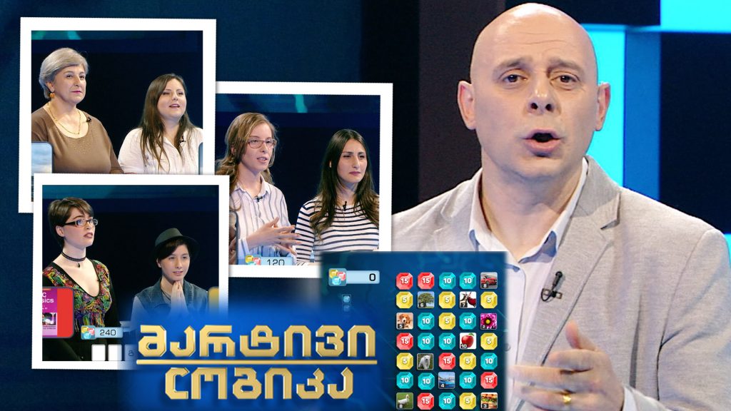 მარტივი ლოგიკა – ლანა რევია და სოფია კორძახია / მაცაცო გოდერძიშვილი და ეთო ცქიფურიშვილი / ნათია ქოქუაშვილი და ირმა ყეინიშვილი
