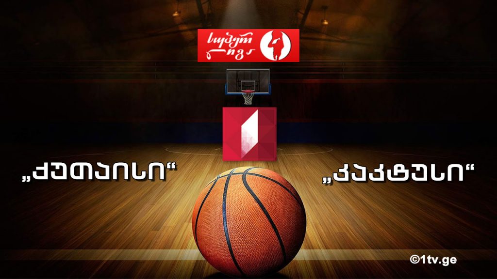 კალათბურთი. „ქუთაისი” – „კაკტუსი“ – საქართველოს თასის ფინალი