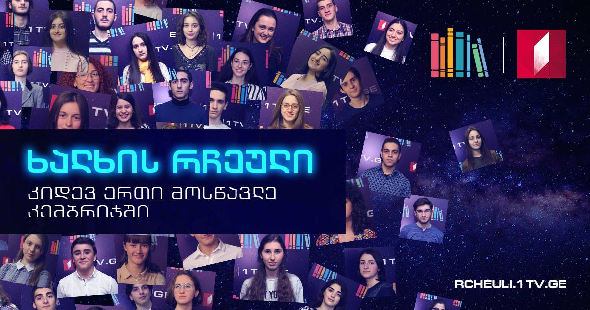 „ხალხის რჩეული“ - „წიგნების თაროს" მეოთხე გამარჯვებულის გამოსავლენად ხმის მიცემა დღეიდან იწყება