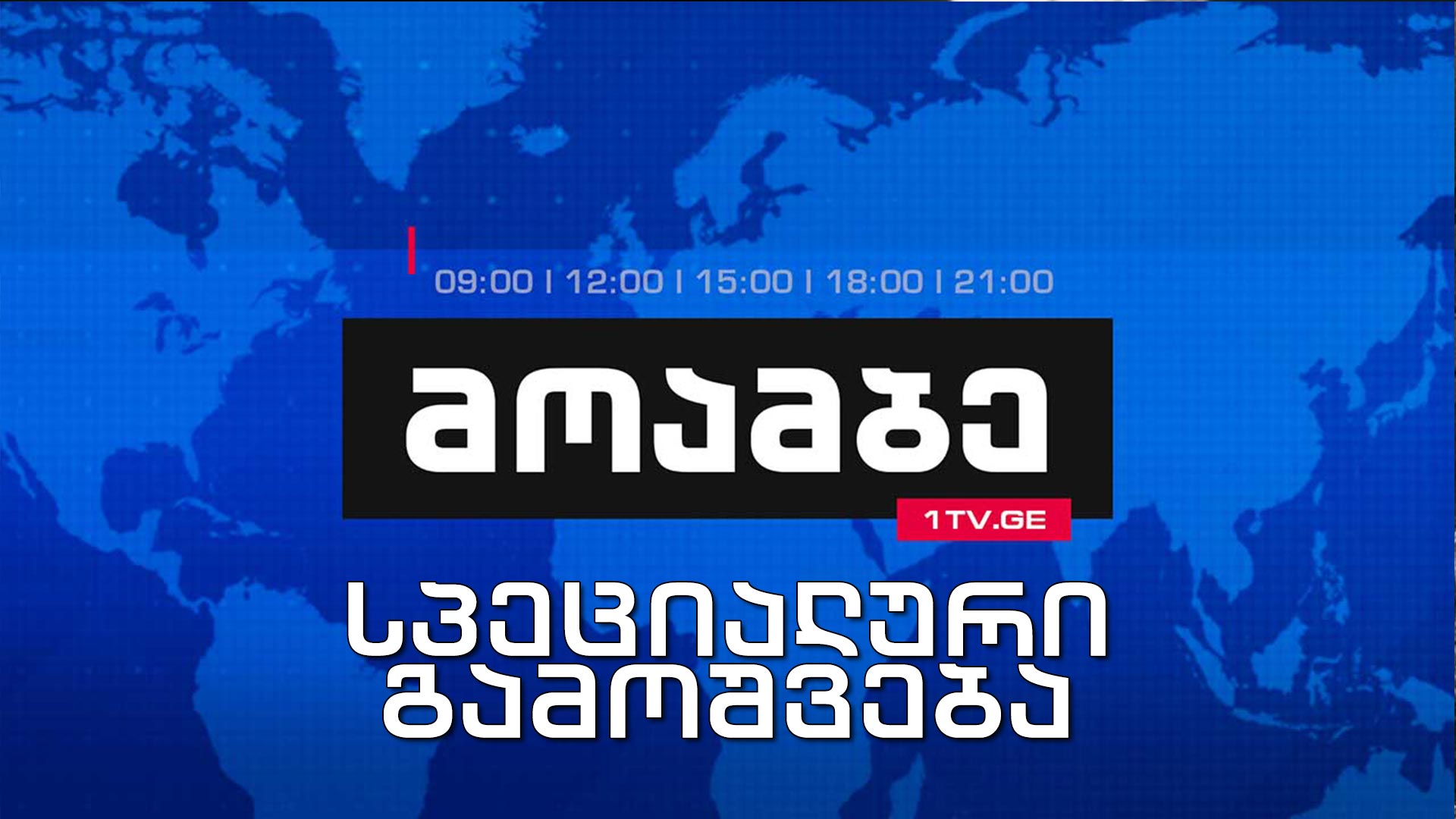 "მოამბის" სპეციალური გამოშვება - სამართალდამცველები თბილისის ღამის კლუბებში