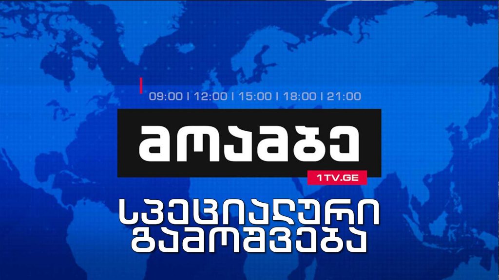 „მოამბის“ სპეციალური გამოშვება – აქცია რუსთაველის გამზირზე